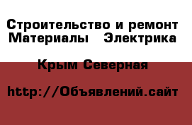 Строительство и ремонт Материалы - Электрика. Крым,Северная